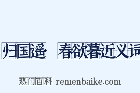 归国遥·春欲暮近义词是什么意思的图片